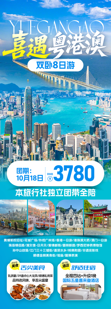 喜遇粤港澳旅游海报