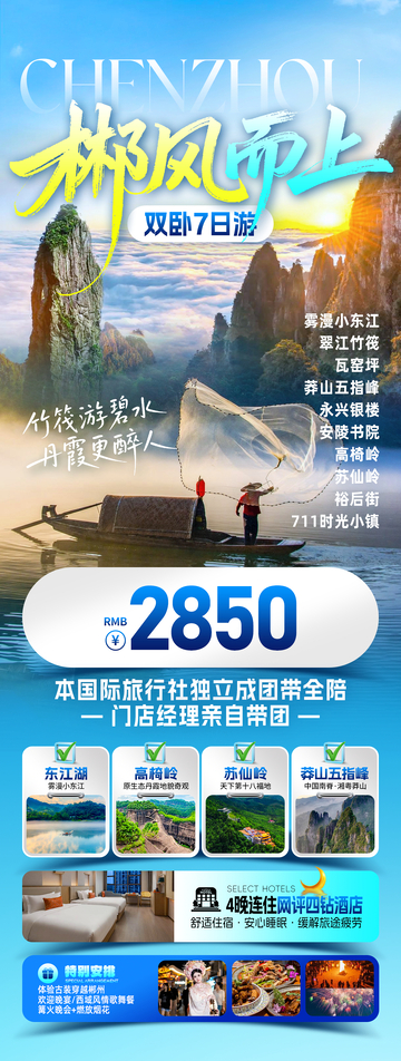 郴风而上郴州旅游海报