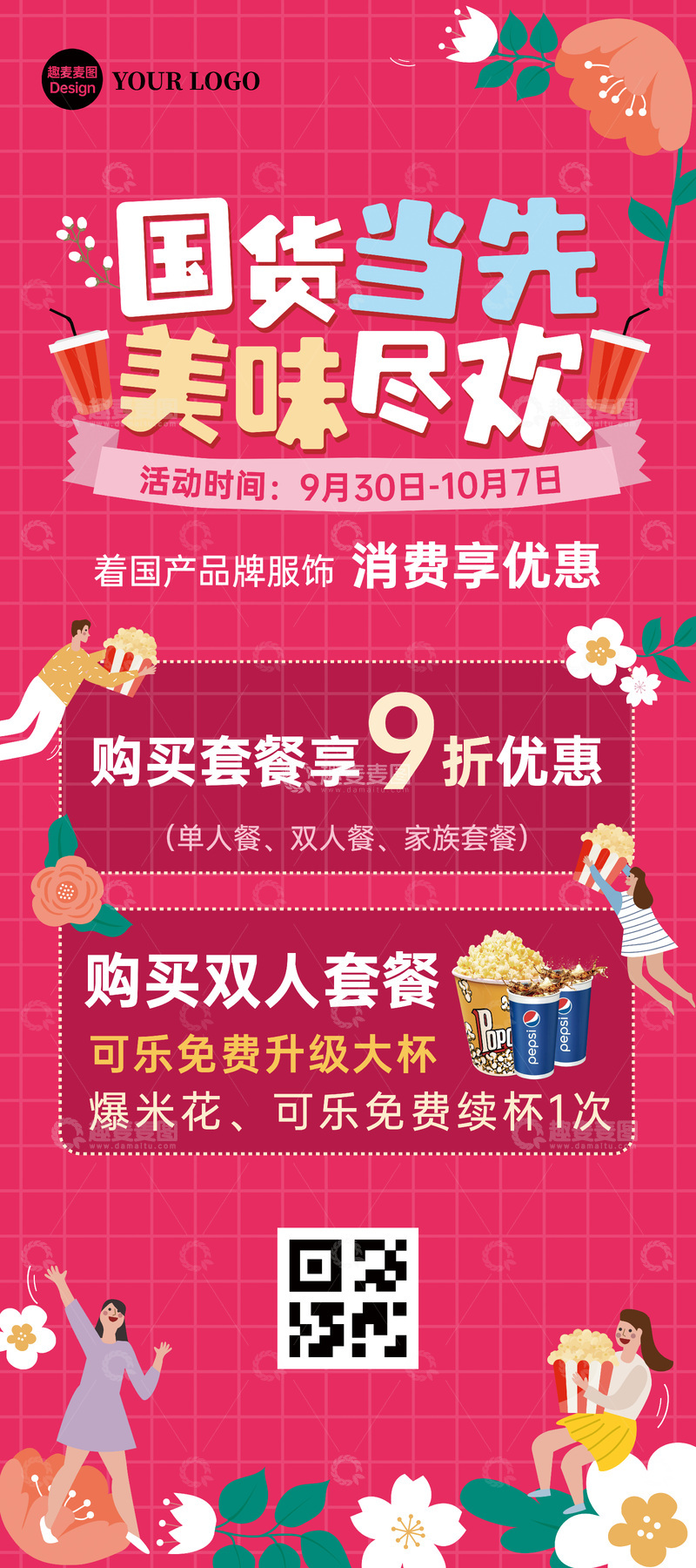 源文件下载【趣麦麦图】电影院支持国货活动