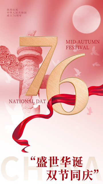 2025国庆节中秋双庆海报