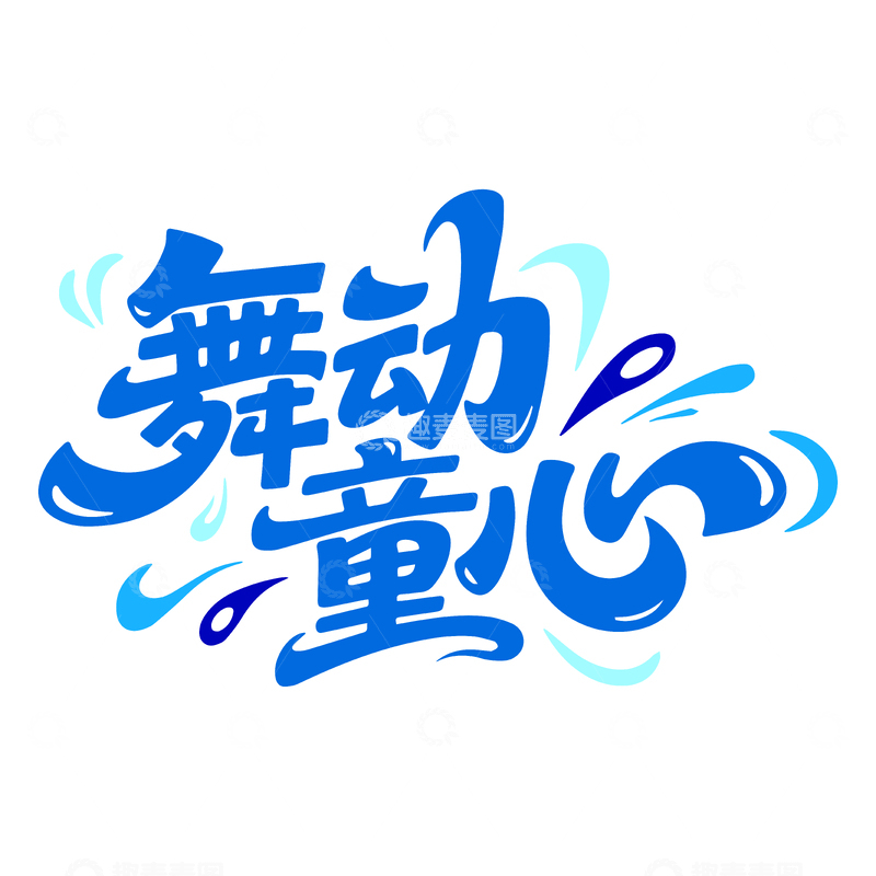 舞动童心艺术字