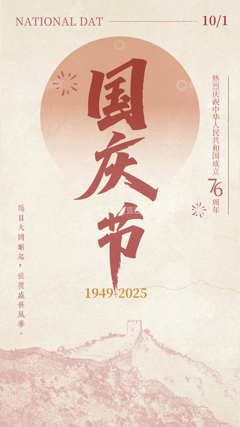 盛世华诞国庆节76周年创意海报