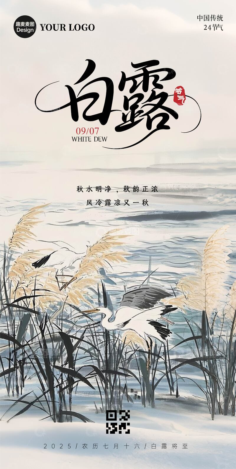 源文件下载【趣麦麦图】白露节气海报白鹭01