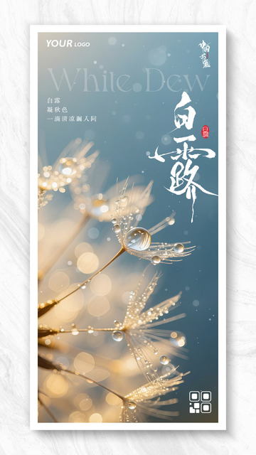 白露节气简约梦幻露珠海报