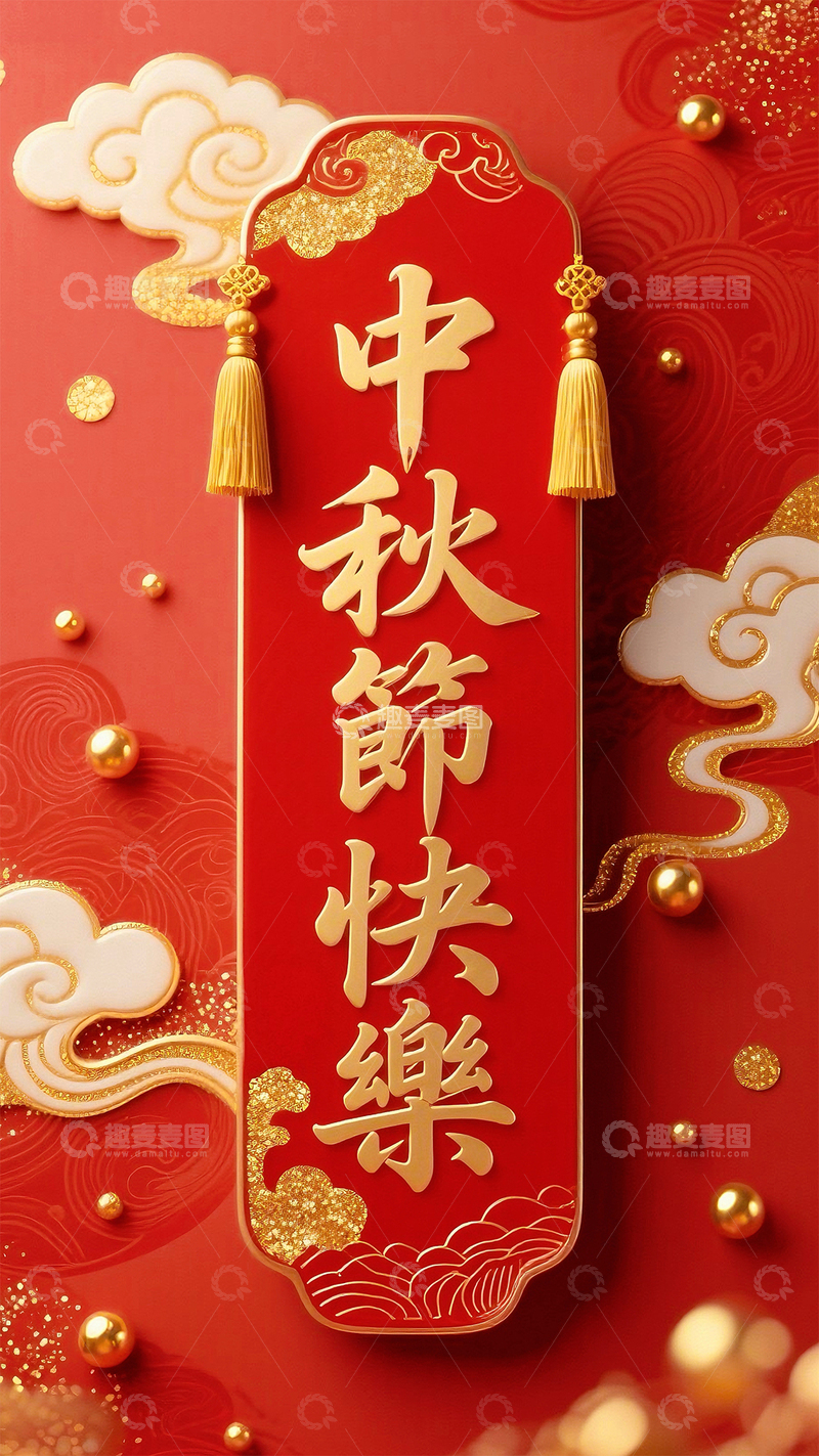 高清大图下载【趣麦麦图】中秋节快乐 祝福1