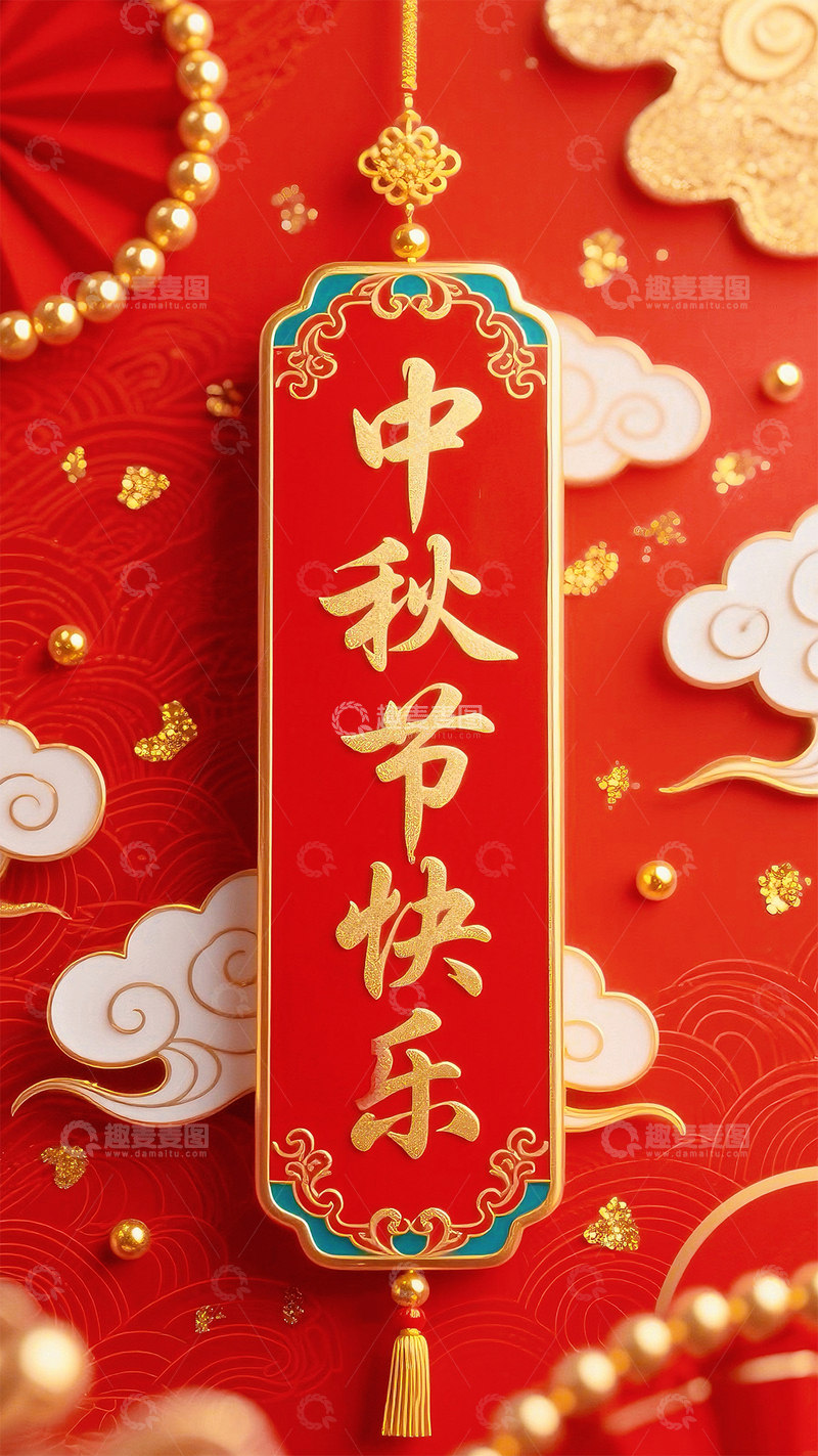 高清大图下载【趣麦麦图】中秋节快乐 祝福3