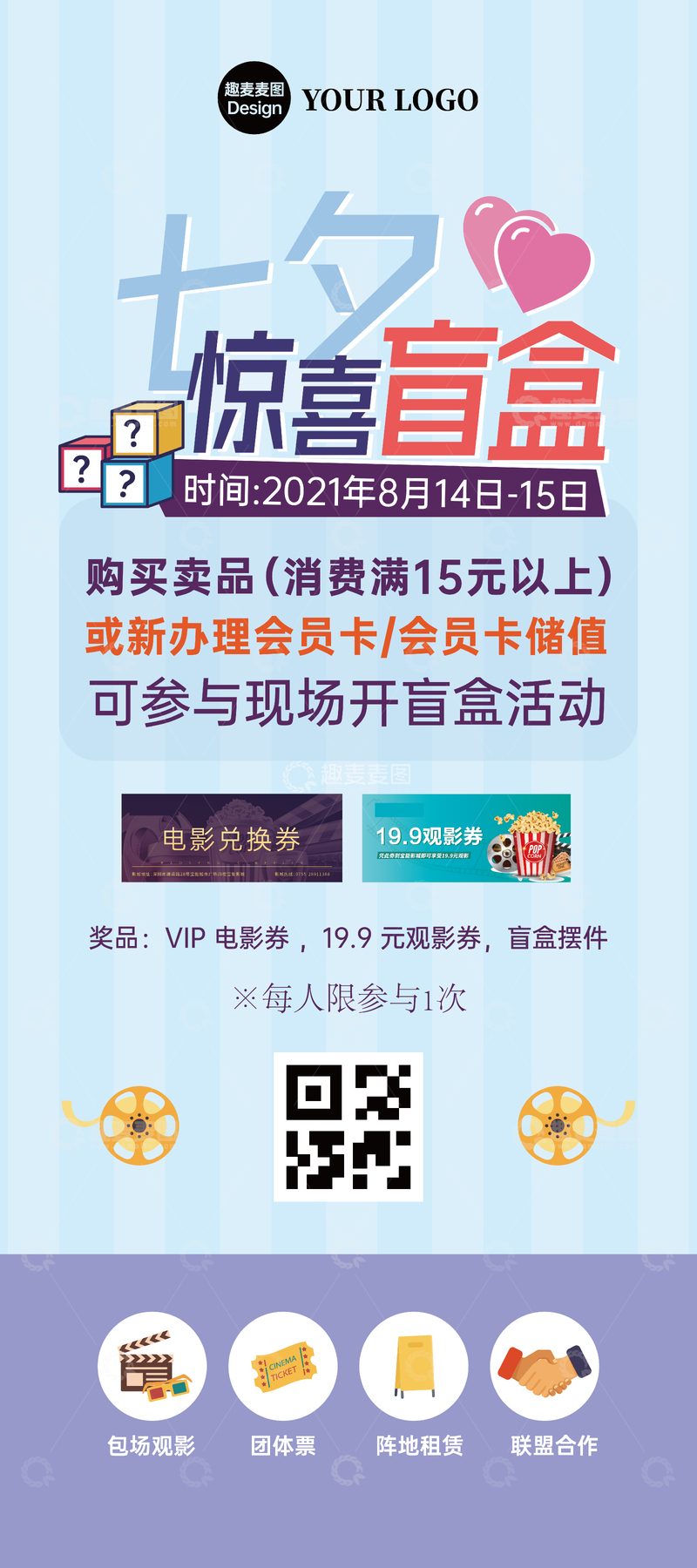 源文件下载【趣麦麦图】电影院地推广告七夕