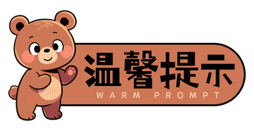 棕色小熊温馨提示