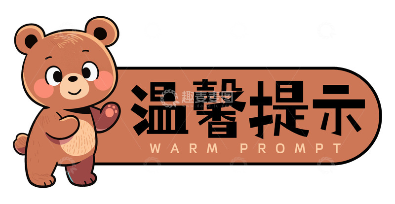 源文件下载【趣麦麦图】棕色小熊温馨提示