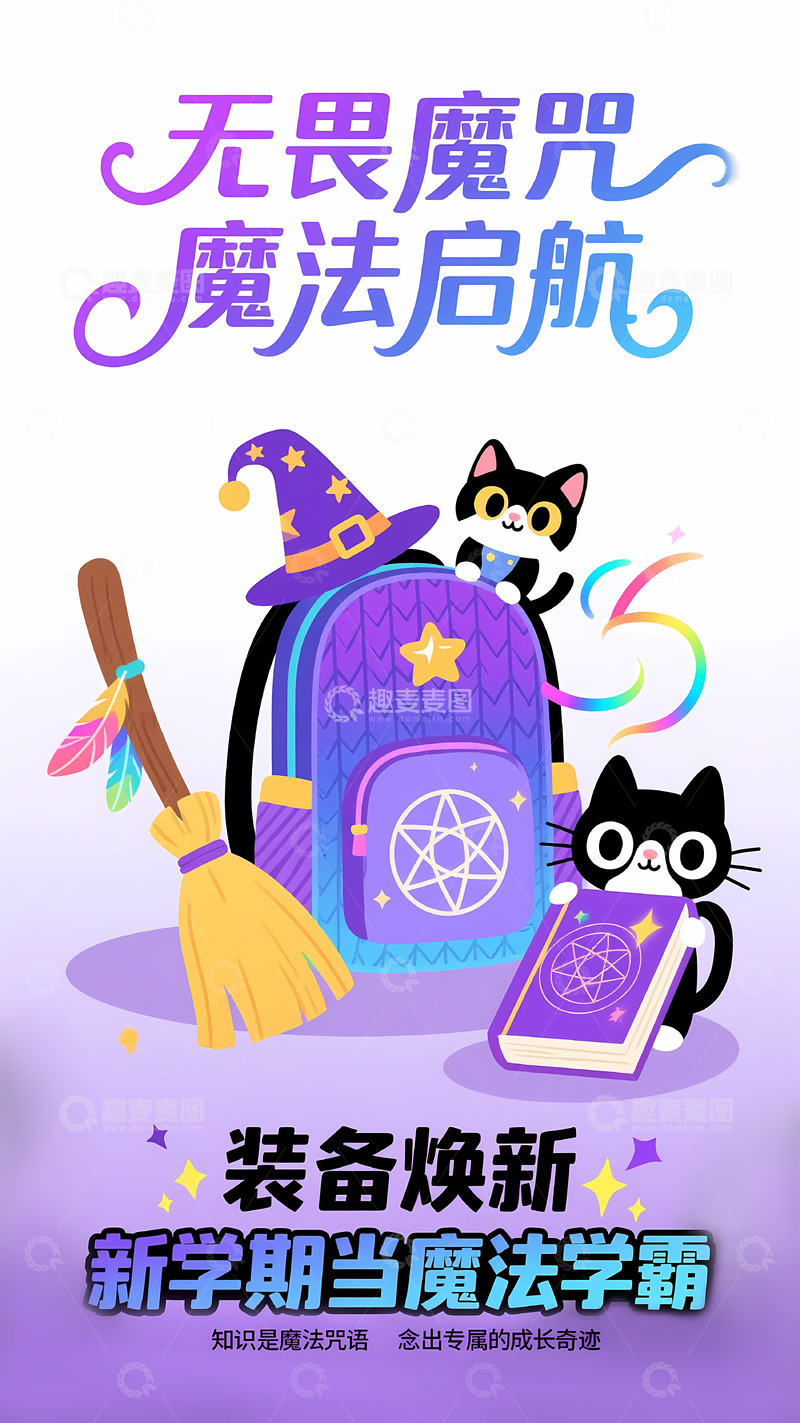 新学期魔法启航插画海报