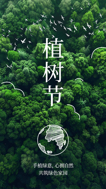 植树节环保海报