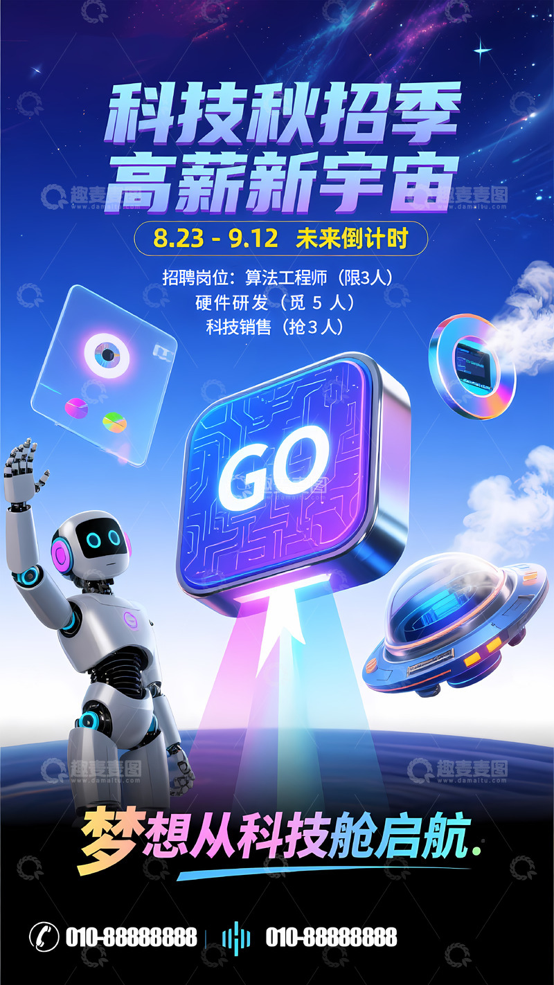 高清大图下载【趣麦麦图】秋季招聘海报素材