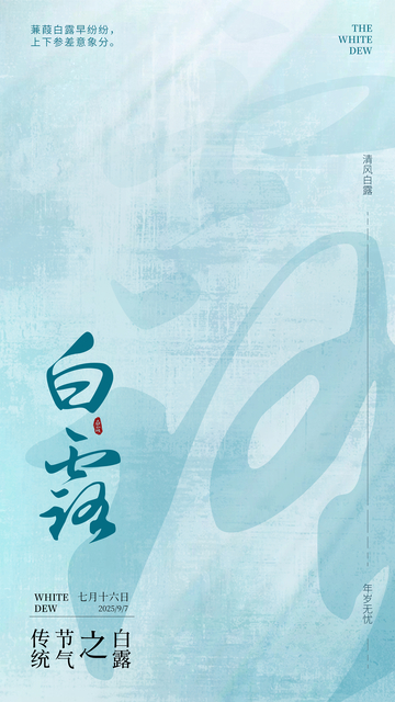古典创意白露节气海报