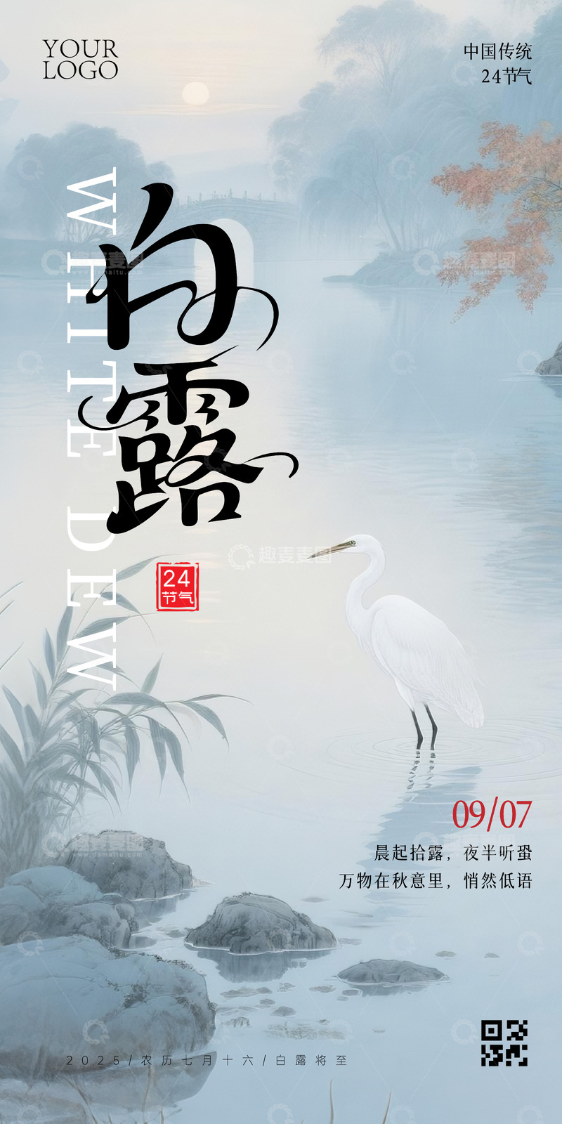 源文件下载【趣麦麦图】白露节气海报白鹭 -03