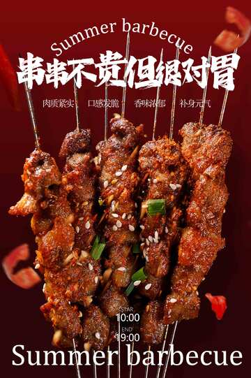 夏季烧烤美食促销宣传海报
