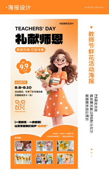 教师节鲜花活动海报