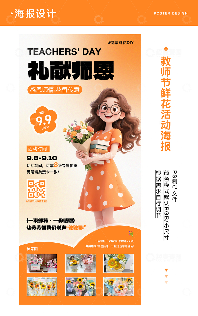 教师节鲜花活动海报