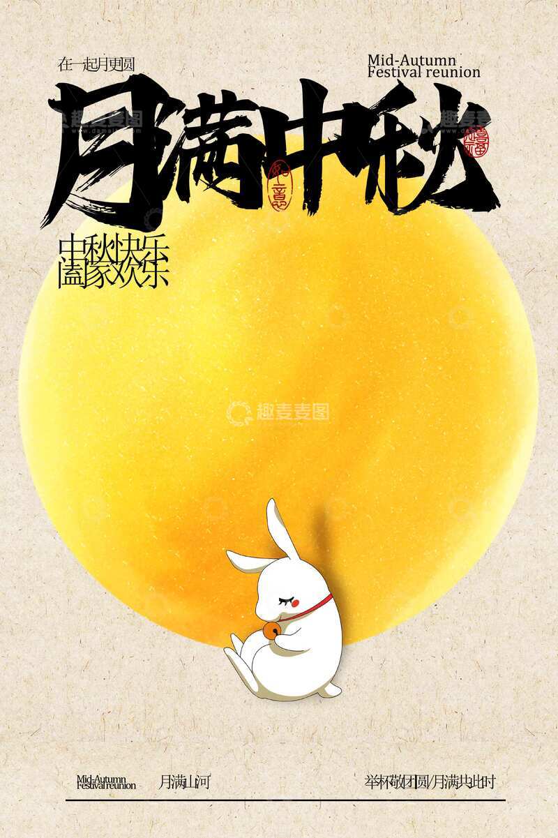 源文件下载【趣麦麦图】中秋节日传统活动宣传海报