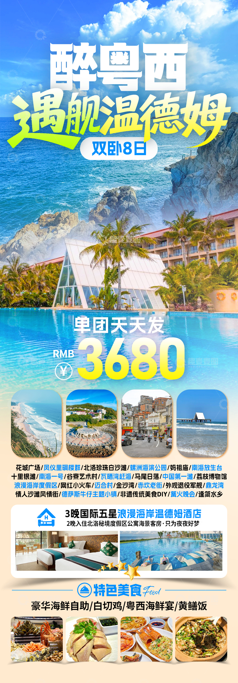 醉粤西广东旅游海报