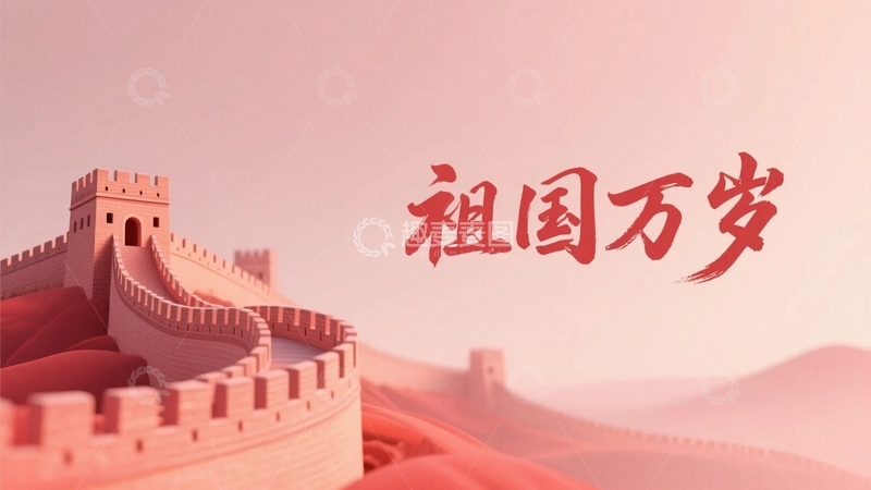 高清大图下载【趣麦麦图】祖国万岁国庆海报背景2