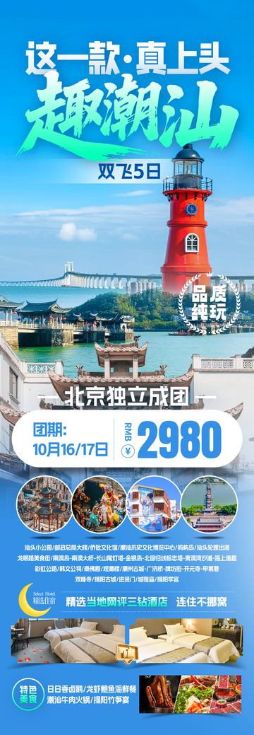 这一款潮汕旅游海报