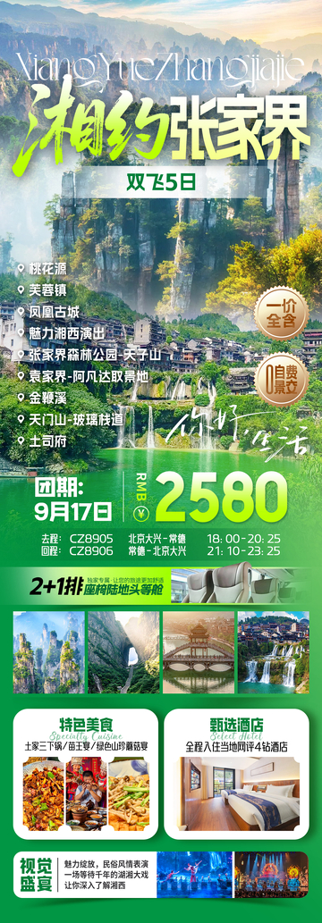 湘约湖南张家界旅游海报