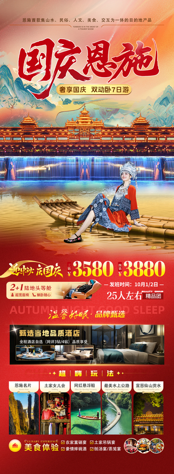 国庆恩施旅游海报