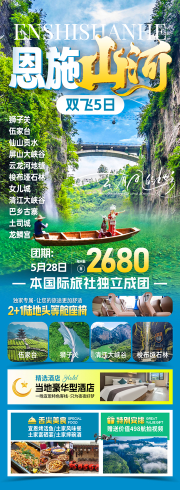恩施山河旅行海报
