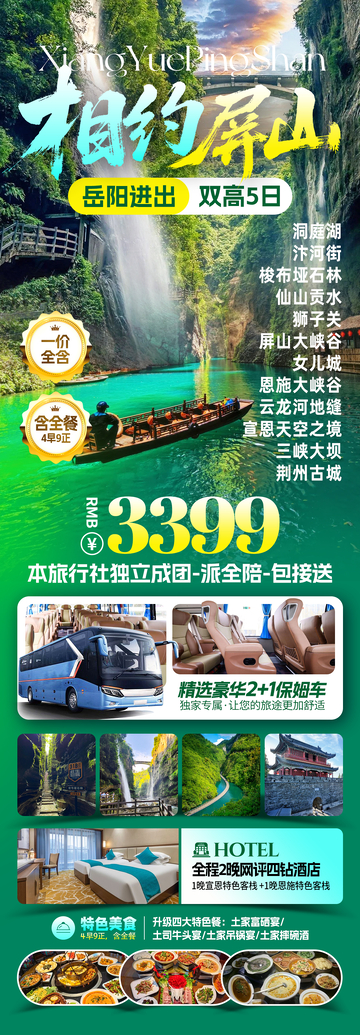 相约屏山恩施旅游海报