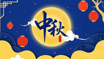 中秋节海报广告包装月饼月亮嫦娥13