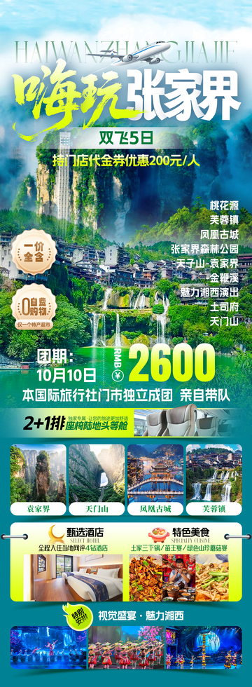 嗨玩张家界旅游海报