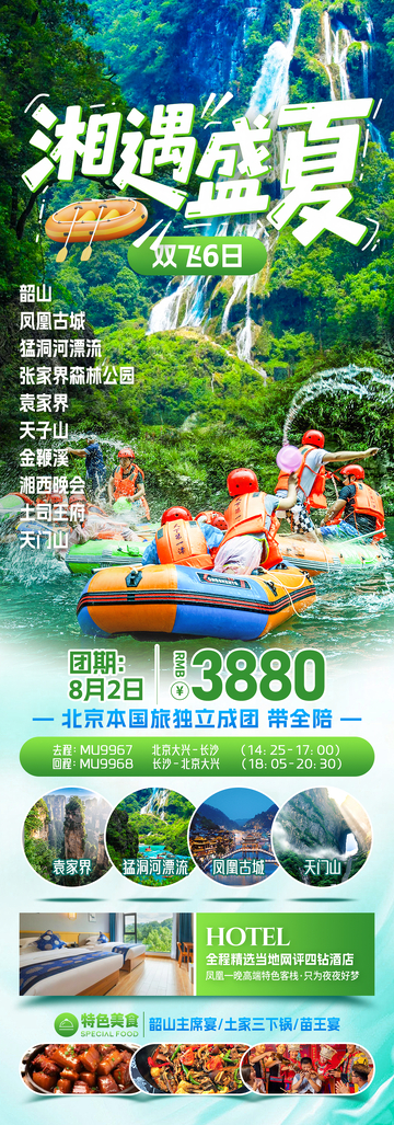 湘遇盛夏漂流旅游海报