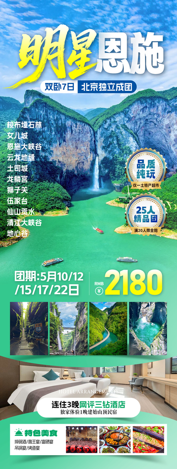 明星恩施湖北旅游海报