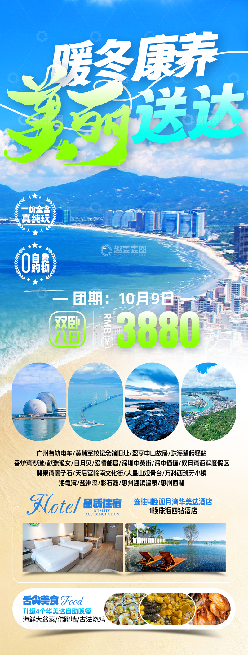源文件下载【趣麦麦图】暖冬双月湾旅游海报