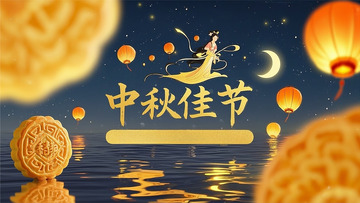 中秋节海报广告包装月饼月亮嫦娥15