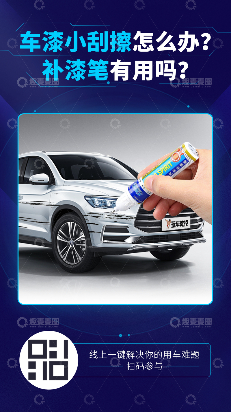 源文件下载【趣麦麦图】车漆话题活动海报