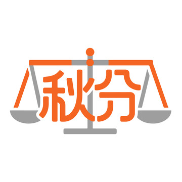 秋分节气天平元素创意