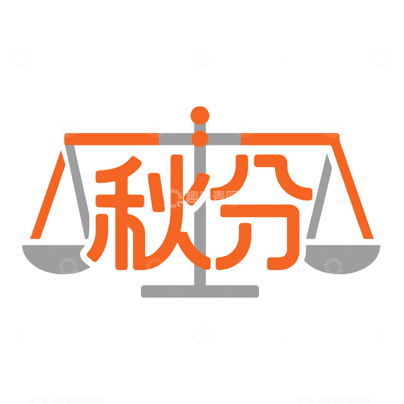 源文件下载【趣麦麦图】秋分节气天平元素创意