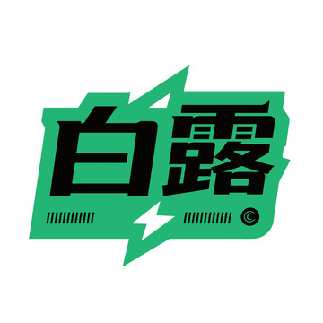 白露节气潮流风格时尚