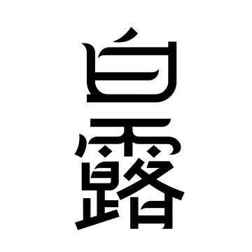 白露节气简约黑体文字