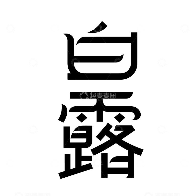 白露节气简约黑体文字