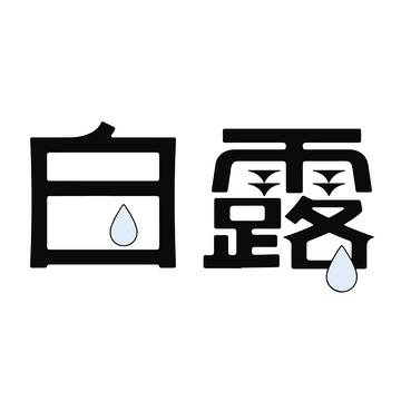 白露节气水滴元素清新