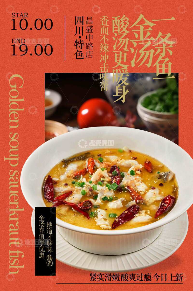 源文件下载【趣麦麦图】金汤酸菜鱼美食促销活动宣传海报
