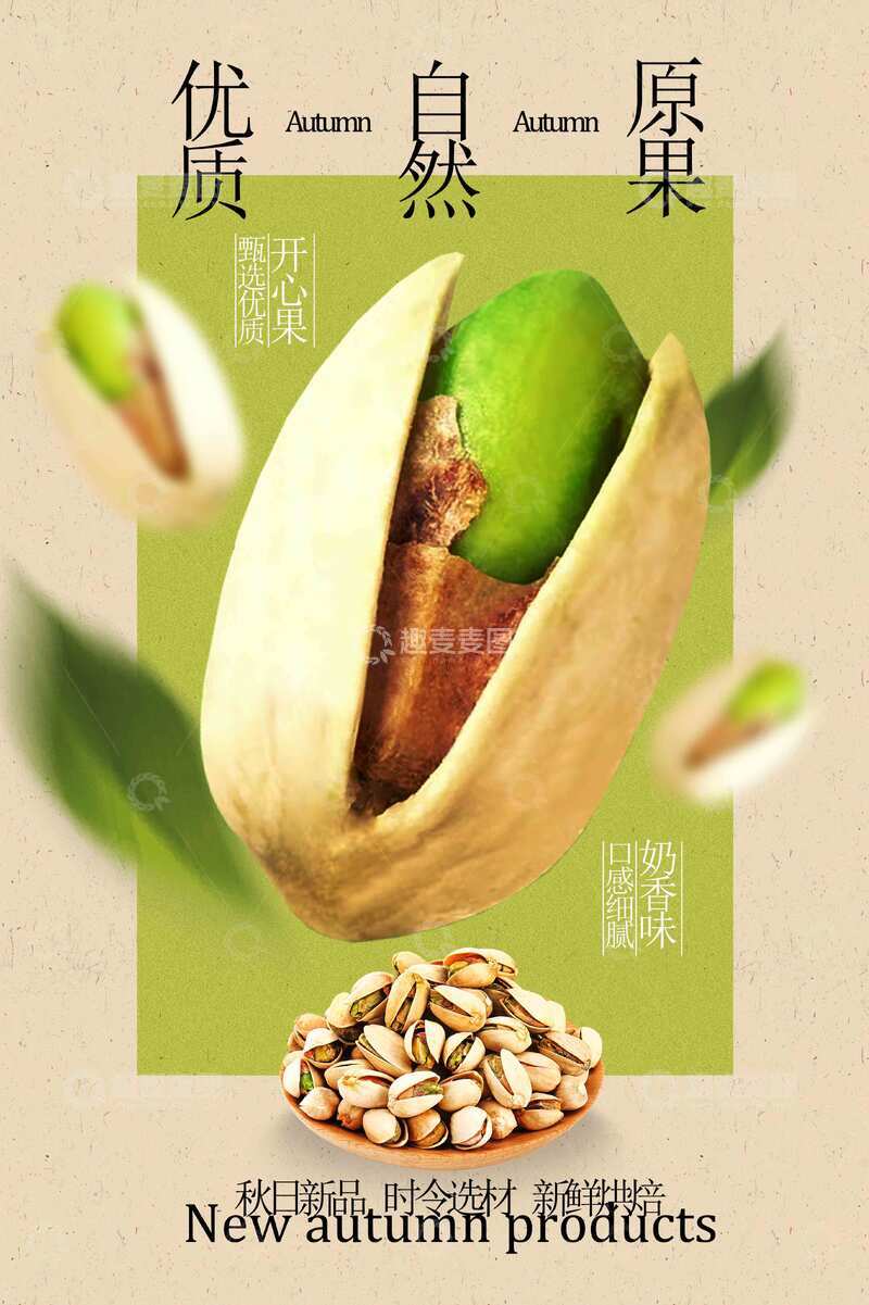 源文件下载【趣麦麦图】开心果小吃点心宣传海报
