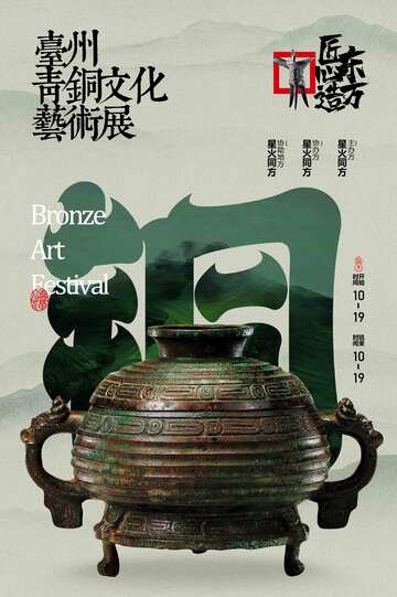青铜文化展览艺术节海报