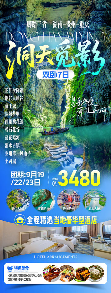 洞天觅影边城旅游海报