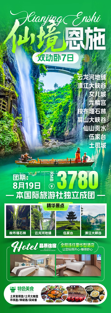 仙境恩施湖北旅游海报