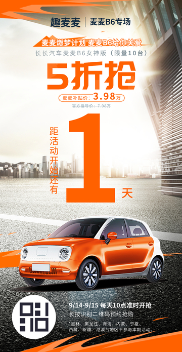 汽车活动倒计时1天海报