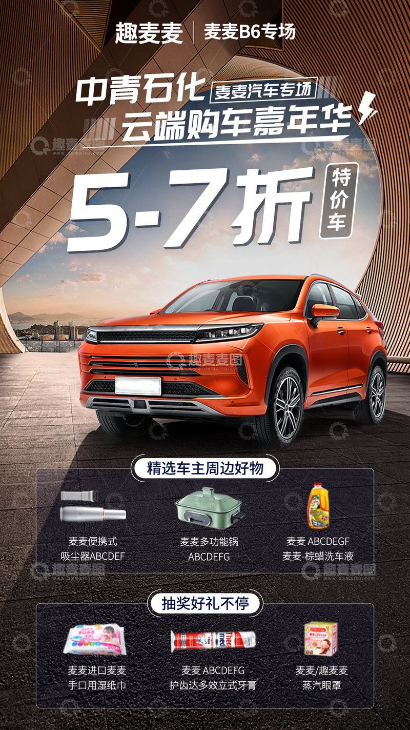 源文件下载【趣麦麦图】汽车活动赠品合成海报2