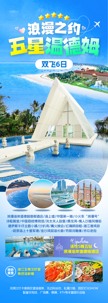 浪漫海岸旅游海报